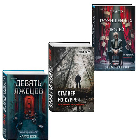 Фото Комплект из 3-х книг с подарком (Девять лжецов, Театр похищенных людей, Сталкер из Суррея)
