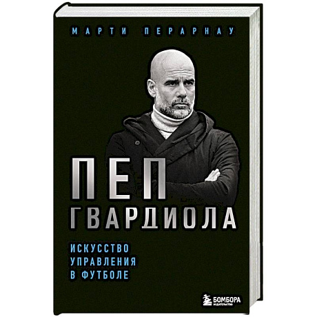 Фото Пеп Гвардиола. Искусство управления в футболе