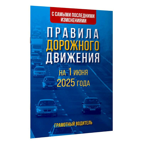 Фото Правила дорожного движения с самыми последними изменениями на 1 июня 2025 года. Грамотный водитель