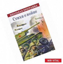 Стихи о войне