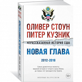 Нерассказанная история США.Новая глава 2012-2018