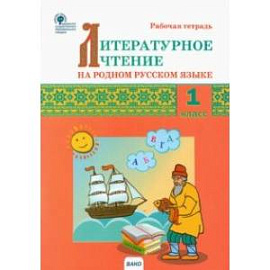 Литературное чтение на родном русском языке. 1 класс. Рабочая тетрадь