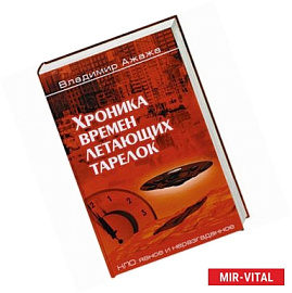 Хроника времен летающих тарелок