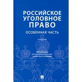 Российское уголовное право. Особенная часть. Учебник