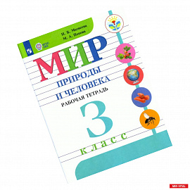 Мир природы и человека. 3 класс. Рабочая тетрадь. Адаптированные программы. ФГОС ОВЗ