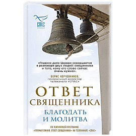 Ответ священника. Благодать и молитва