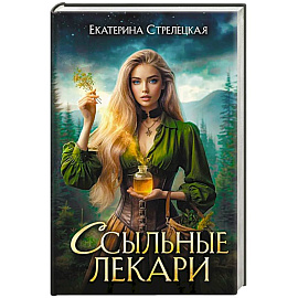 Ссыльные лекари