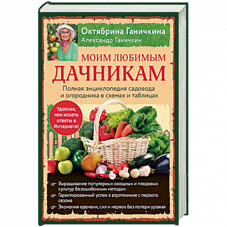 Фото Моим любимым дачникам. Полная энциклопедия садовода и огородника в схемах и таблицах