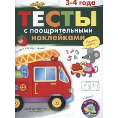 Фото Тесты с поощрительными наклейками 3-4 года