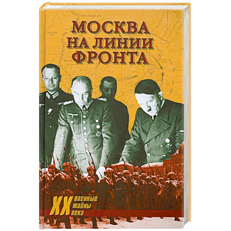 Фото Москва на линии фронта