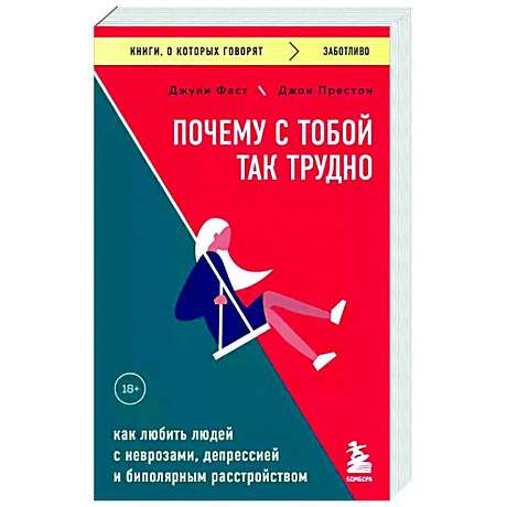 Фото Почему с тобой так трудно. Как любить людей с неврозами, депрессией и биполярным расстройством