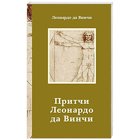Фото Притчи Леонардо да Винчи