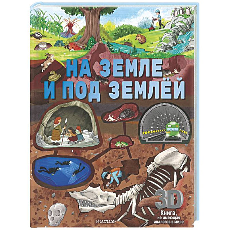 Фото На земле и под землёй