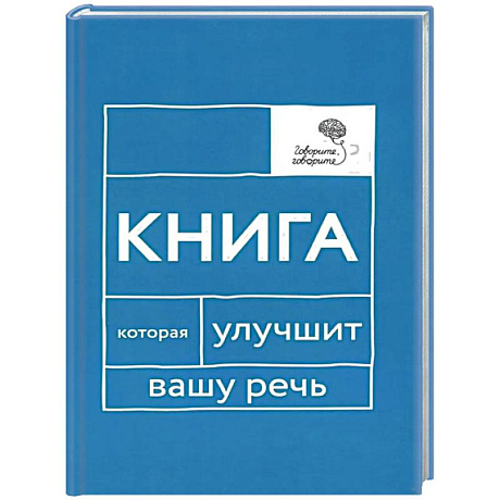 Фото Говорите, говорите: Книга, которая улучшит вашу речь