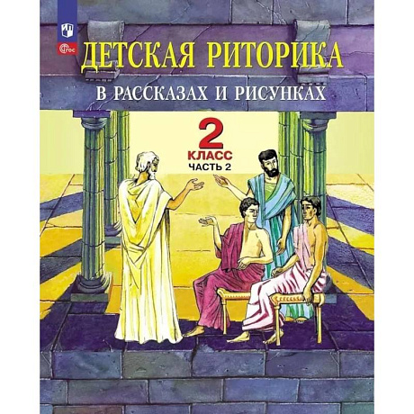 Фото Детская риторика в рассказах и рисунках. 2 класс. Учебное пособие: В 2 частях. Часть 2. 2-е издание