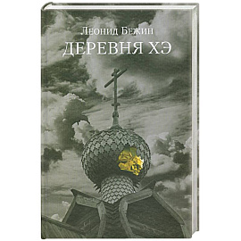 Деревня Хэ