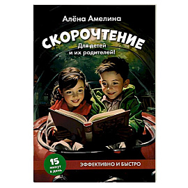 Скорочтение. Для детей и их родителей! Учебное пособие