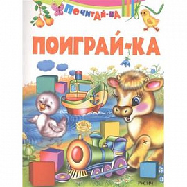 Поиграй-ка