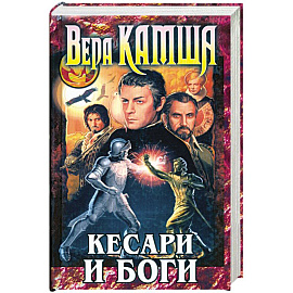 Кесари и боги: Сборник