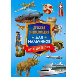 Детская энциклопедия для мальчиков от 4 до 8 лет