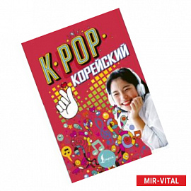 K-POP Корейский
