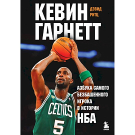 Кевин Гарнетт. Азбука самого безбашенного игрока в истории НБА