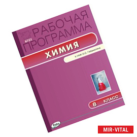 Химия. 8 класс