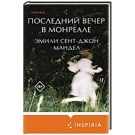 Последний вечер в Монреале