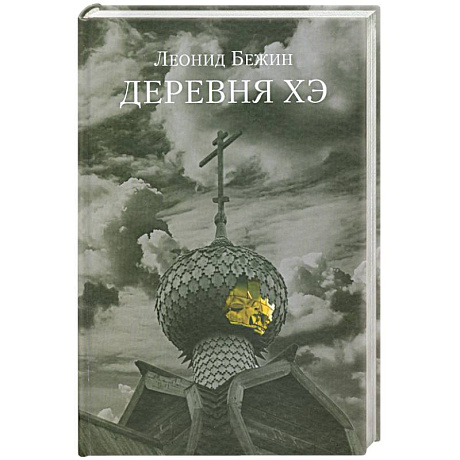 Фото Деревня Хэ