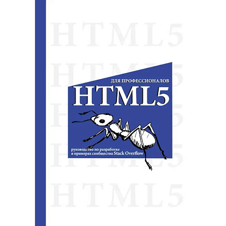 Фото HTML5 для профессионалов. Руководство по разработке в примерах от сообщества Stack Overflow