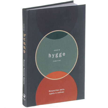 Фото Книга hygge. Искусство жить здесь и сейчас