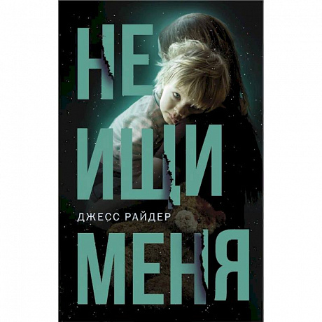 Фото Не ищи меня