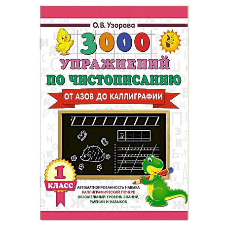 Фото 3000 упражнений по чистописанию. От азов до каллиграфии. 1 класс