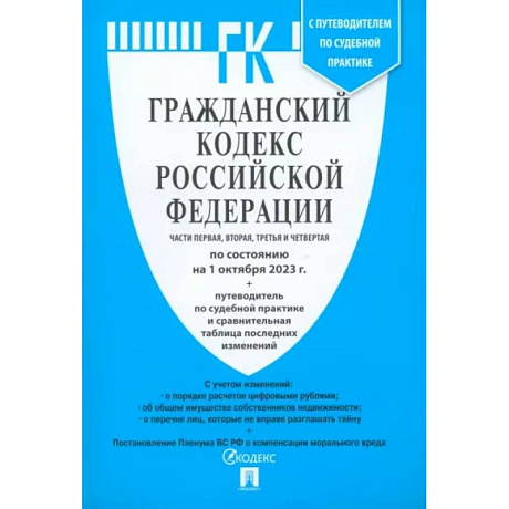 Фото Гражданский кодекс Российской Федерации по состоянию на 24.01.2024. Части 1-4