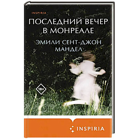 Фото Последний вечер в Монреале