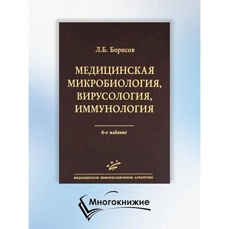 Фото Медицинская микробиология, вирусология, иммунология. 6-е изд., испр