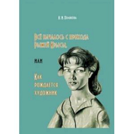 Всё началось с прихода Рыжей Крысы, или Как рождается художник