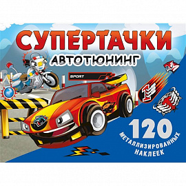 Супертачки. Авто-тюнинг