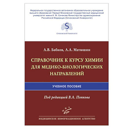 Справочник к курсу химии для медико-биологических направлений : Учебное пособие