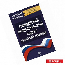 Гражданский процессуальный Кодекс Российской Федерации на 1 марта 2019 года