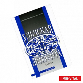 Ульчская литература. Материалы и исследования. Сборник