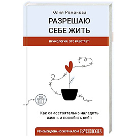 Разрешаю себе жить