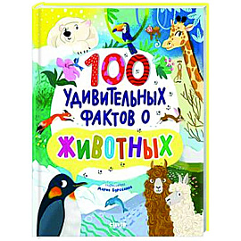 100 удивительных фактов о животных