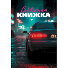 Сервисная книжка (на пружине)