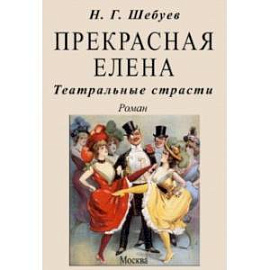 Прекрасная Елена. Театральные страсти