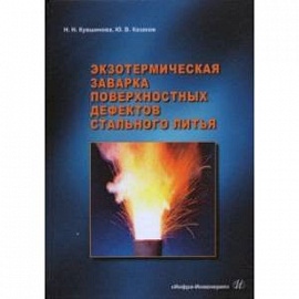 Экзотермическая заварка поверхностных дефектов стального литья