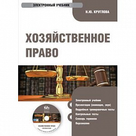Хозяйственное право для бакалавров. Электронный учебник (CD)