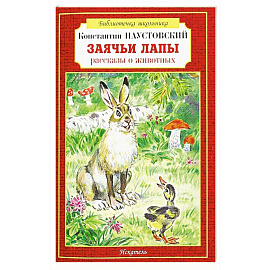 Заячьи лапы рассказы о животных