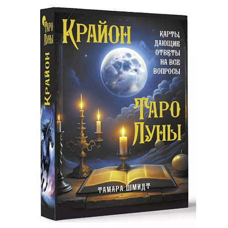 Фото Крайон. Таро Луны. Карты, дающие ответы на все вопросы