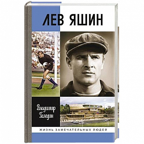 Фото Лев Яшин